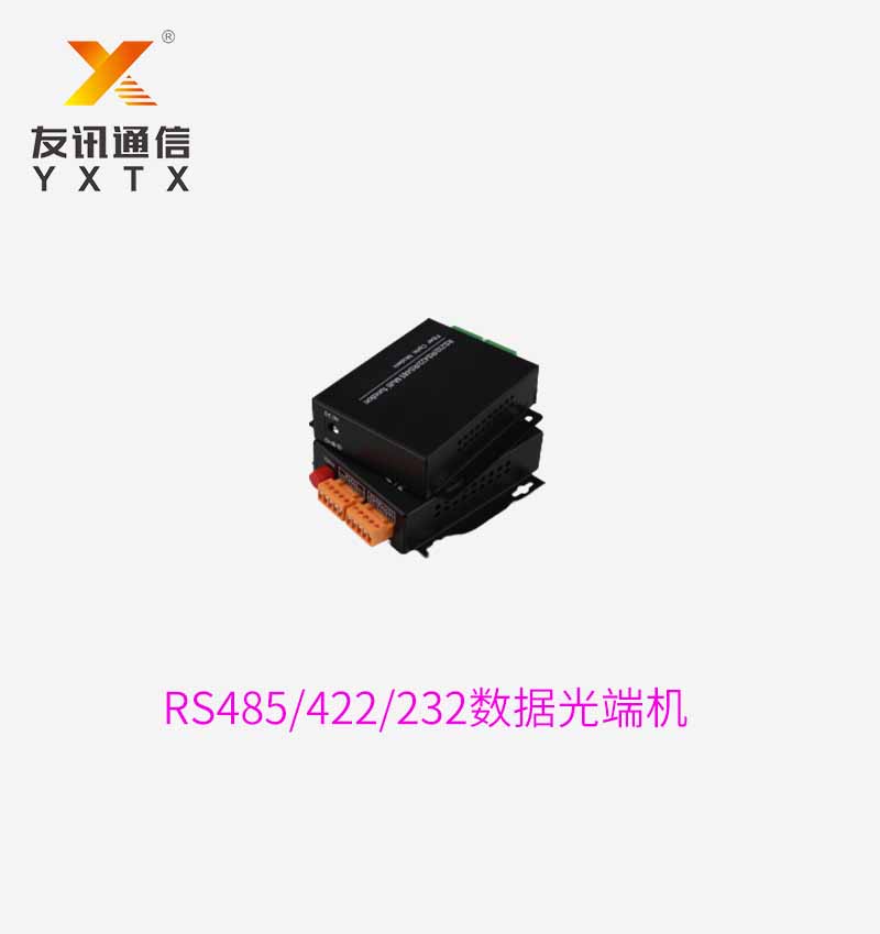 RS485/422/232数据光端机